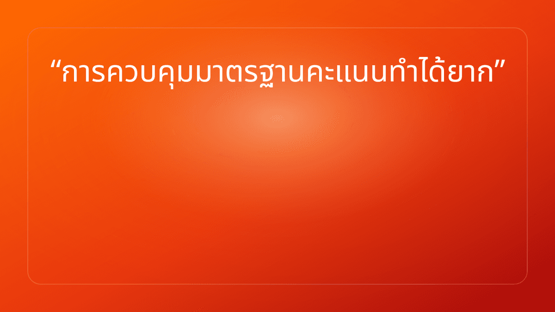 การควบคุมมาตรฐานคะแนนทำได้ยาก