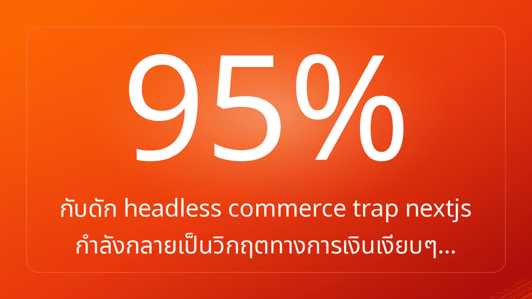 กับดัก headless commerce trap nextjs กำลังกลายเป็นวิกฤตทางการเงินเงียบๆ…