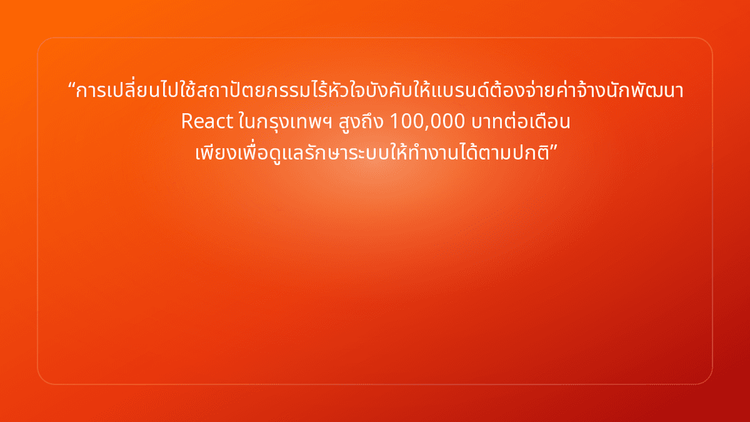 การเปลี่ยนไปใช้สถาปัตยกรรมไร้หัวใจบังคับให้แบรนด์ต้องจ่ายค่าจ้างนักพัฒนา Reac…