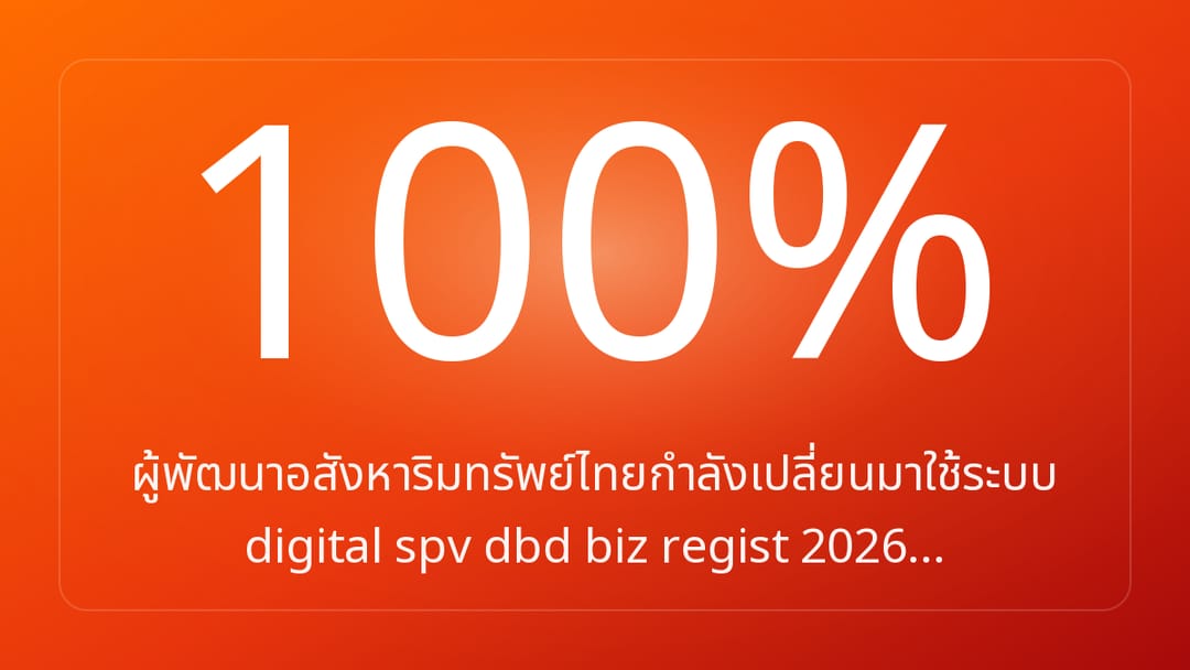 ผู้พัฒนาอสังหาริมทรัพย์ไทยกำลังเปลี่ยนมาใช้ระบบ digital spv dbd biz regist 2026…