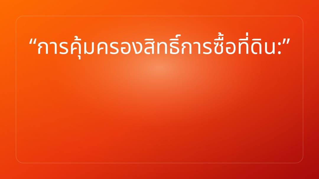 การคุ้มครองสิทธิ์การซื้อที่ดิน: