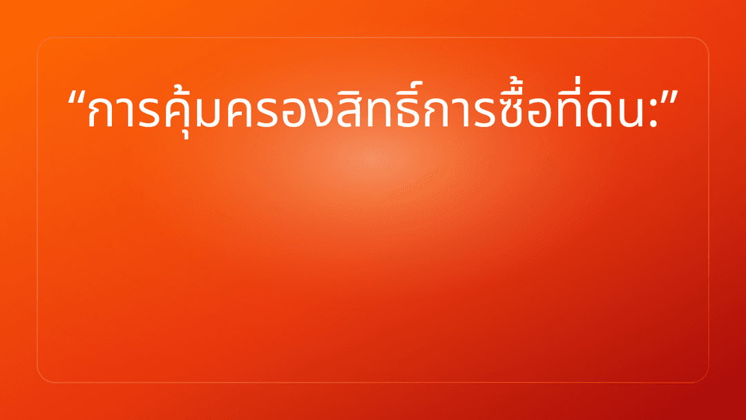 การคุ้มครองสิทธิ์การซื้อที่ดิน: