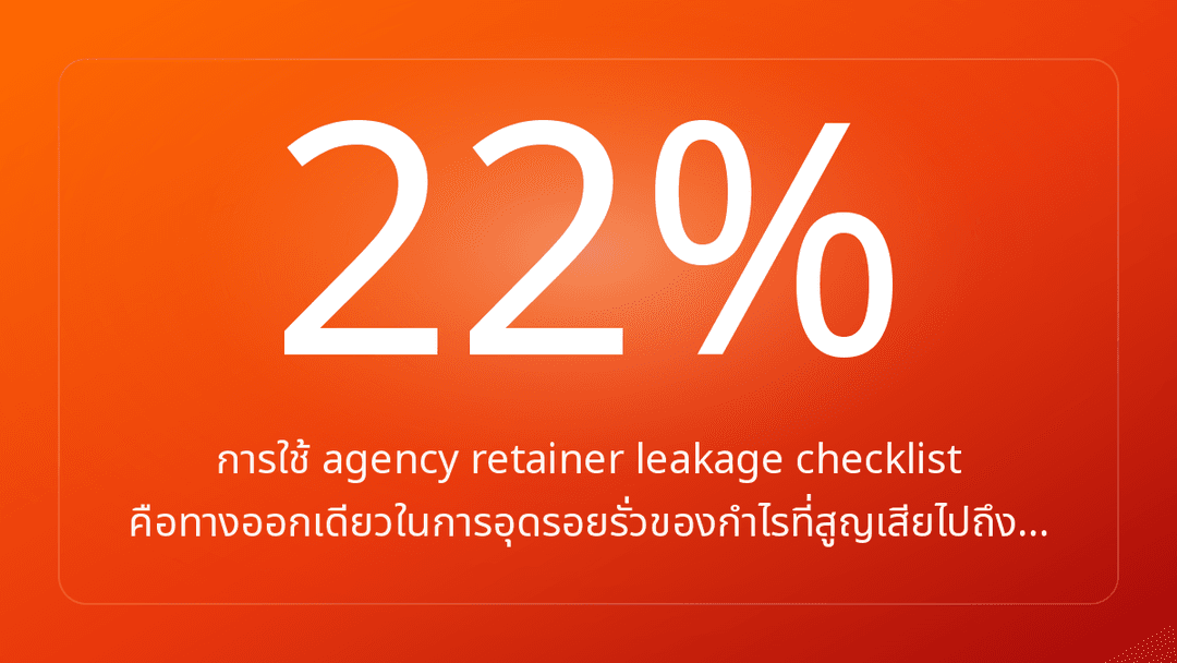 การใช้ agency retainer leakage checklist คือทางออกเดียวในการอุดรอยรั่วของกำไรที่สูญเสียไปถึง…