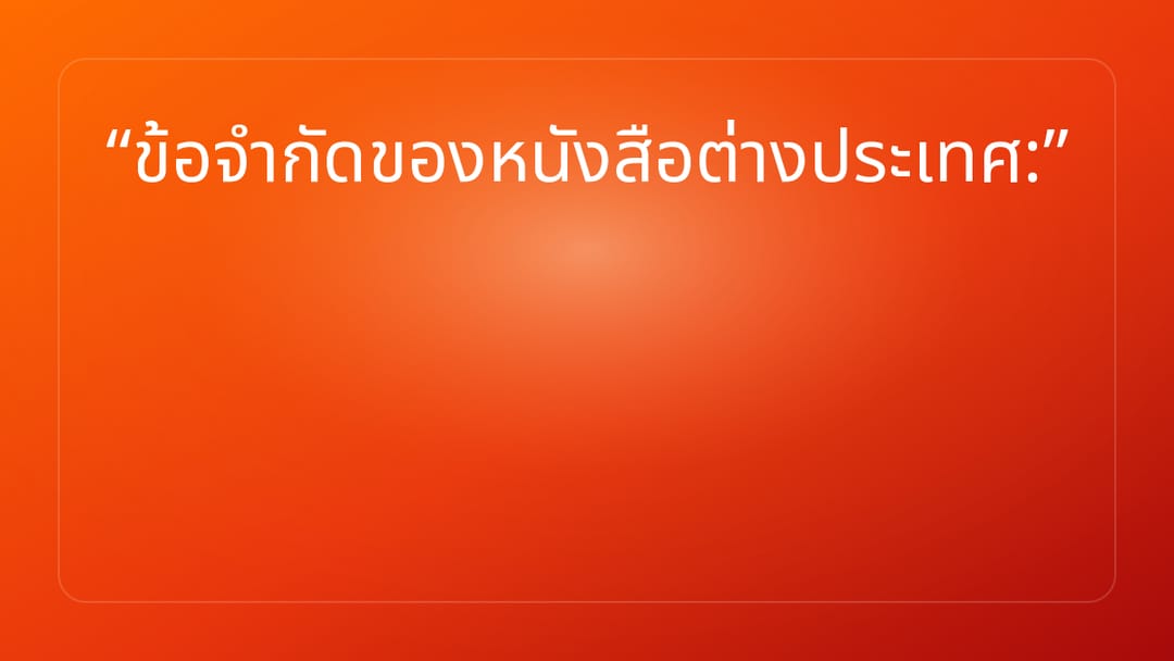 ข้อจำกัดของหนังสือต่างประเทศ: