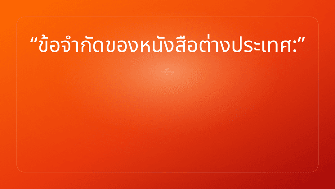ข้อจำกัดของหนังสือต่างประเทศ:
