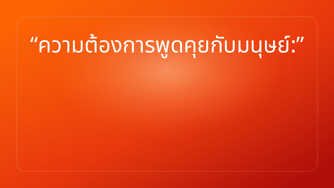 ความต้องการพูดคุยกับมนุษย์: