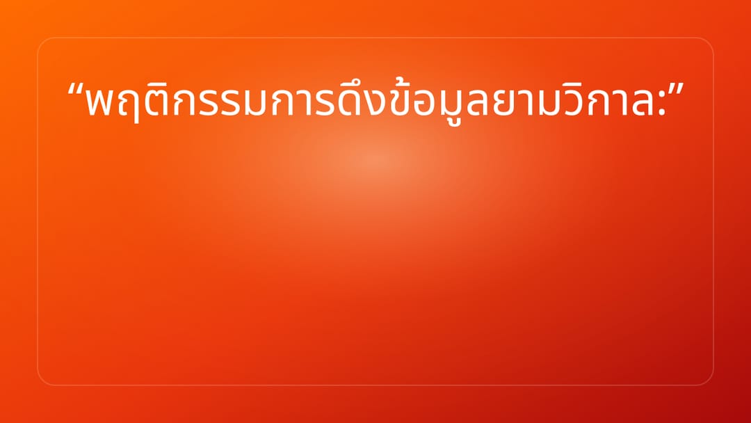 พฤติกรรมการดึงข้อมูลยามวิกาล: