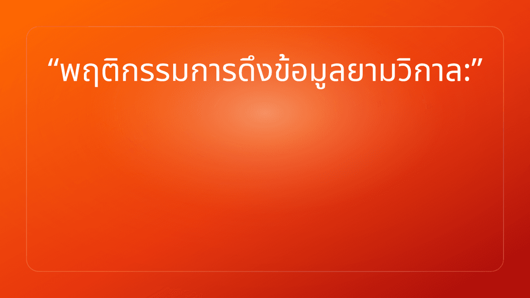 พฤติกรรมการดึงข้อมูลยามวิกาล:
