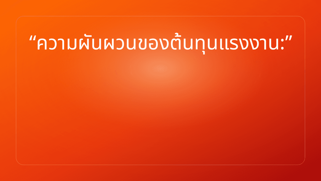 ความผันผวนของต้นทุนแรงงาน: