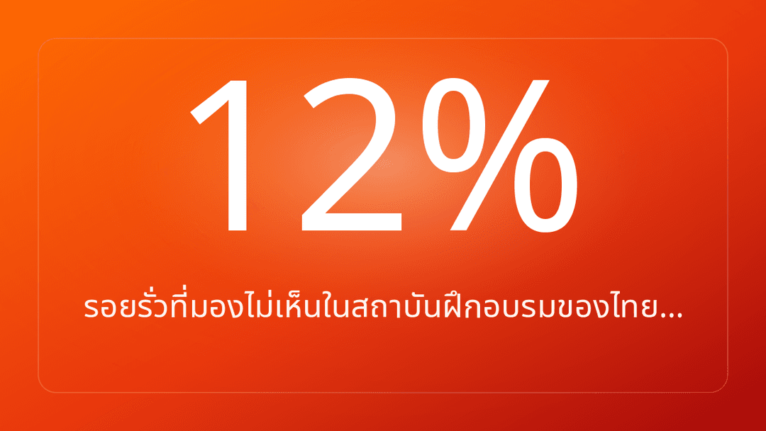 รอยรั่วที่มองไม่เห็นในสถาบันฝึกอบรมของไทย…