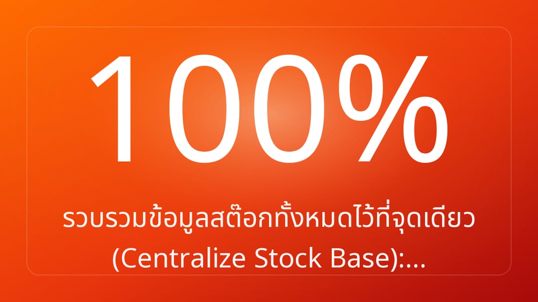 รวบรวมข้อมูลสต๊อกทั้งหมดไว้ที่จุดเดียว Centralize Stock Base:…