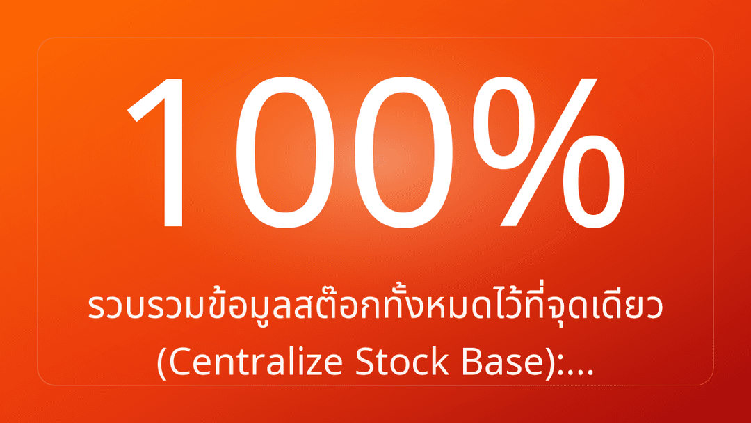 รวบรวมข้อมูลสต๊อกทั้งหมดไว้ที่จุดเดียว Centralize Stock Base:…