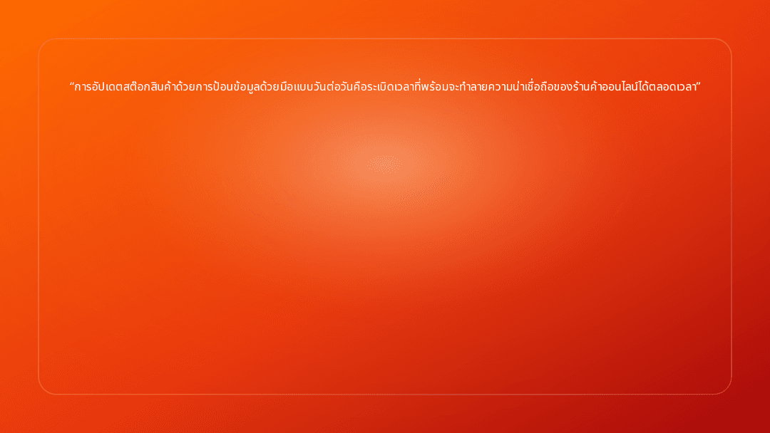 การอัปเดตสต๊อกสินค้าด้วยการป้อนข้อมูลด้วยมือแบบวันต่อวันคือระเบิดเวลาที่พร้อม…