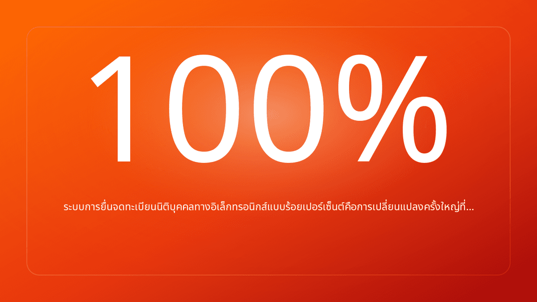 ระบบการยื่นจดทะเบียนนิติบุคคลทางอิเล็กทรอนิกส์แบบร้อยเปอร์เซ็นต์คือการเปลี่ยนแปลงครั้งใหญ่ที่…