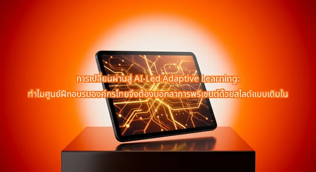 AI-Led Adaptive Learning เปลี่ยนแปลงการฝึกอบรมองค์กรไทย