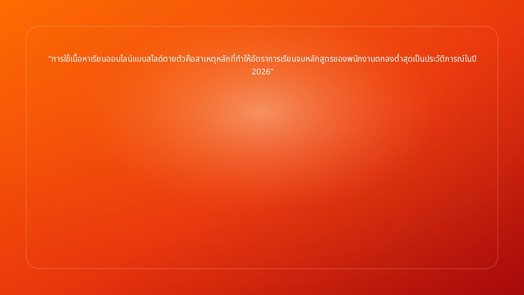การใช้เนื้อหาเรียนออนไลน์แบบสไลด์ตายตัวคือสาเหตุหลักที่ทำให้อัตราการเรียนจบหล…