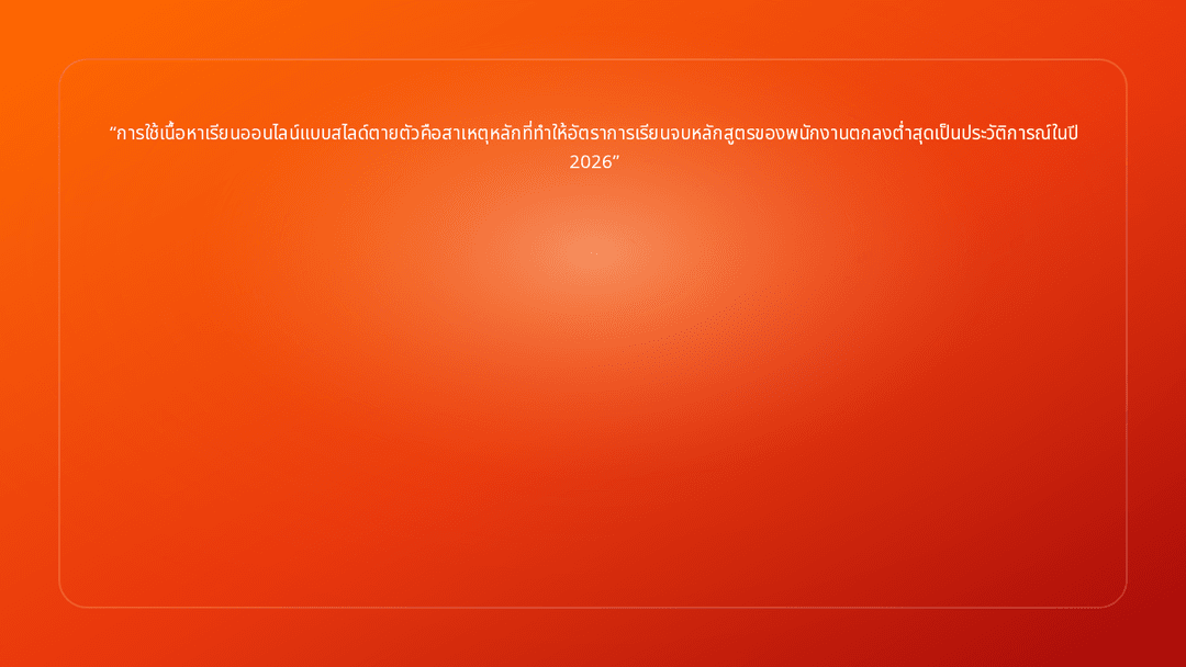 การใช้เนื้อหาเรียนออนไลน์แบบสไลด์ตายตัวคือสาเหตุหลักที่ทำให้อัตราการเรียนจบหล…