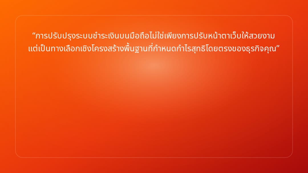 การปรับปรุงระบบชำระเงินบนมือถือไม่ใช่เพียงการปรับหน้าตาเว็บให้สวยงาม แต่เป็นท…