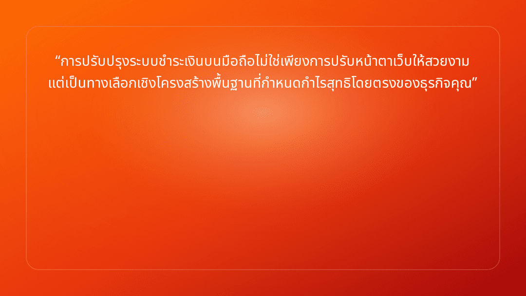 การปรับปรุงระบบชำระเงินบนมือถือไม่ใช่เพียงการปรับหน้าตาเว็บให้สวยงาม แต่เป็นท…