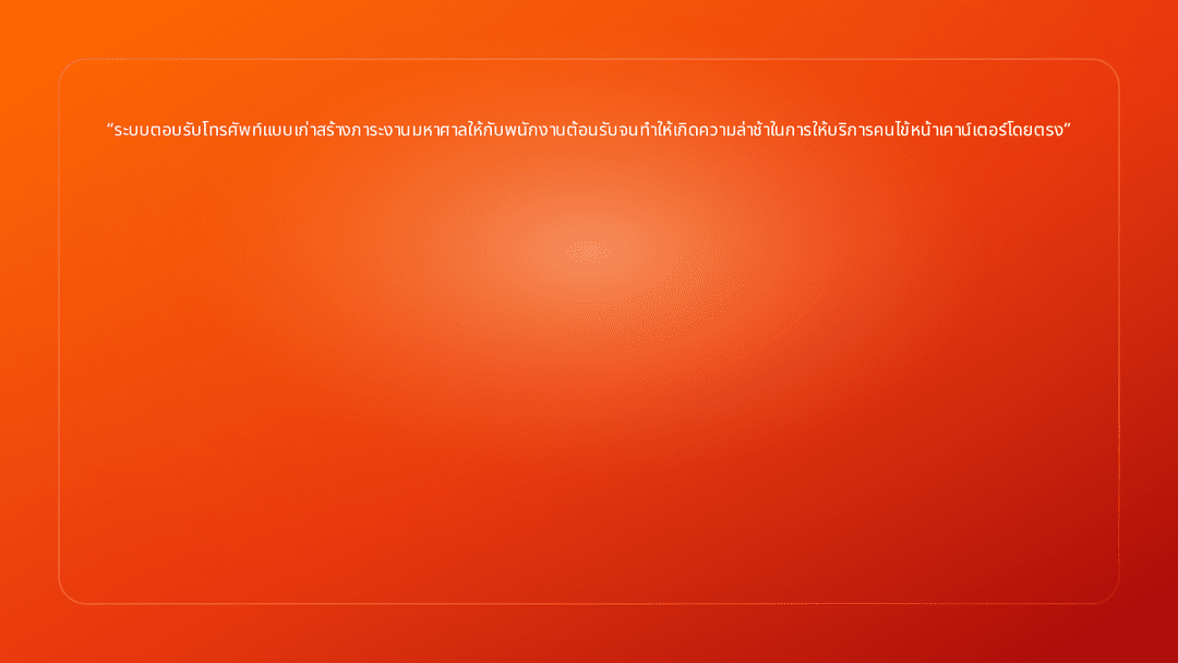 ระบบตอบรับโทรศัพท์แบบเก่าสร้างภาระงานมหาศาลให้กับพนักงานต้อนรับจนทำให้เกิดควา…