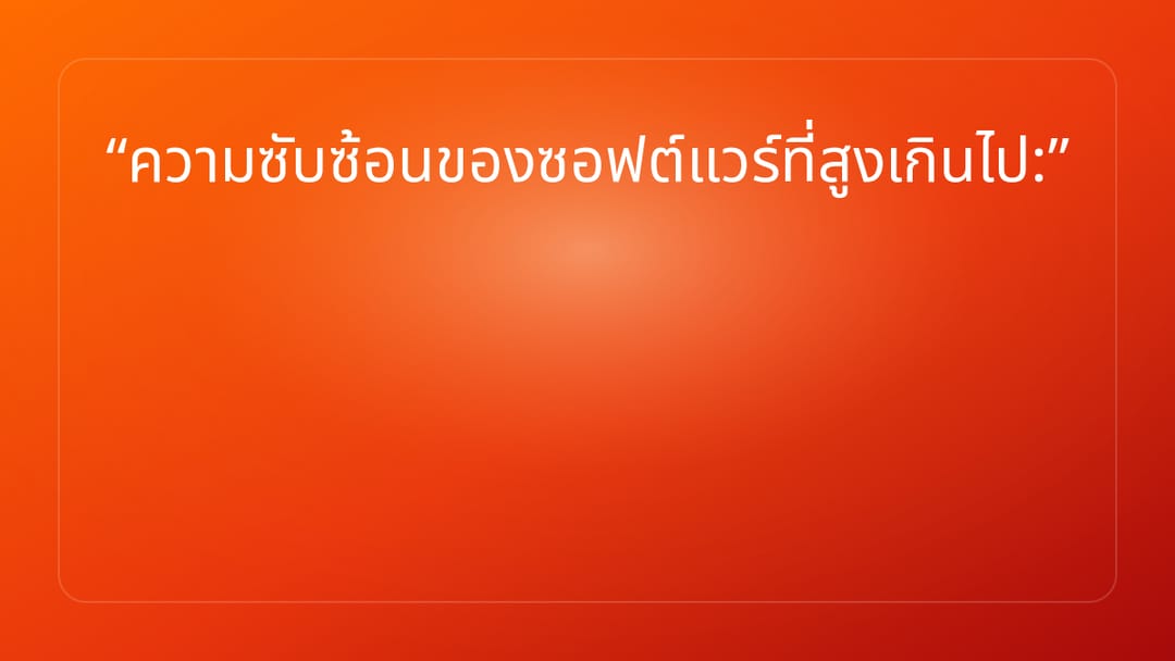 ความซับซ้อนของซอฟต์แวร์ที่สูงเกินไป: