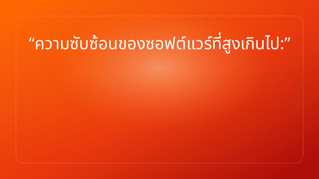 ความซับซ้อนของซอฟต์แวร์ที่สูงเกินไป: