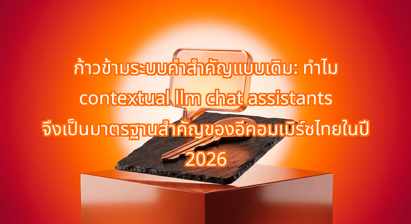 Beyond Basic LINE Keywords: Why Contextual LLM Chat Assistants Are the Non-Negotiable Retail Standard for