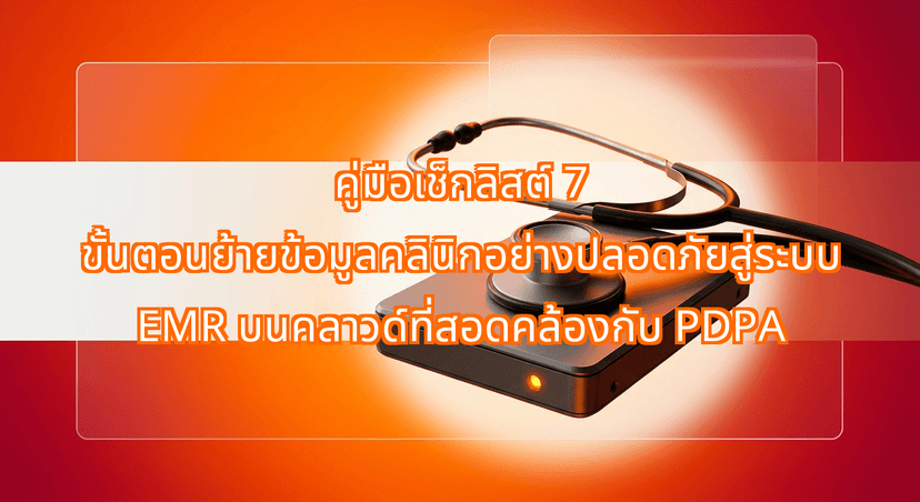 The 7-Step Clinical Data Migration Checklist: Transitioning Your Thai Clinic Safely to a PDPA-Compliant Cloud