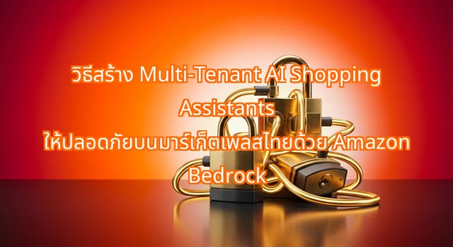 วิธีสร้าง Multi-Tenant AI Shopping Assistants บนมาร์เก็ตเพลสไทยปลอดภัย