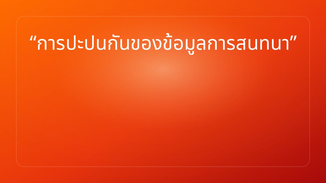 การปะปนกันของข้อมูลการสนทนา