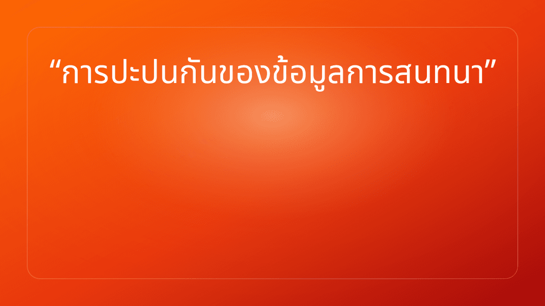 การปะปนกันของข้อมูลการสนทนา