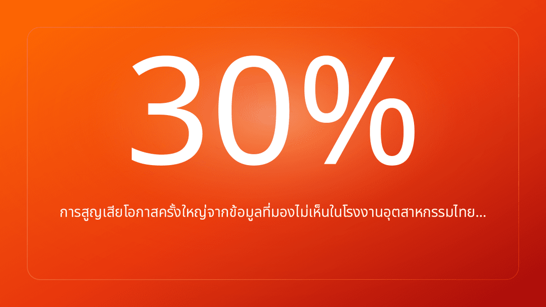 การสูญเสียโอกาสครั้งใหญ่จากข้อมูลที่มองไม่เห็นในโรงงานอุตสาหกรรมไทย…