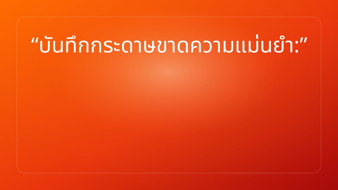 บันทึกกระดาษขาดความแม่นยำ: