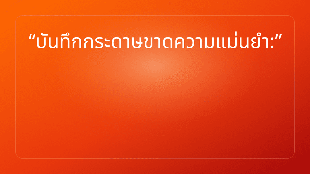 บันทึกกระดาษขาดความแม่นยำ: