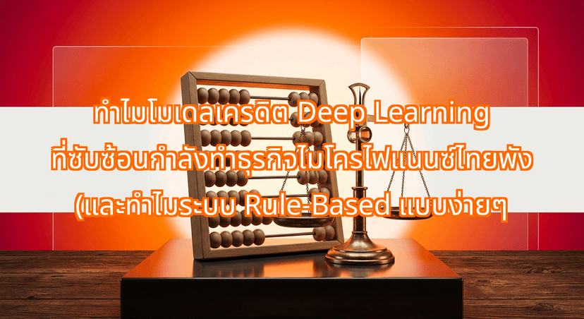 Why Complex Deep Learning Credit Models Are Failing Thai Micro-Lenders (And Why Simple Rule-Based Systems