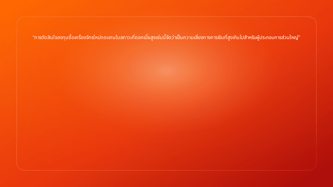 การตัดสินใจลงทุนซื้อเครื่องจักรใหม่ทดแทนในสภาวะที่ดอกเบี้ยสูงเช่นนี้จัดว่าเป็…