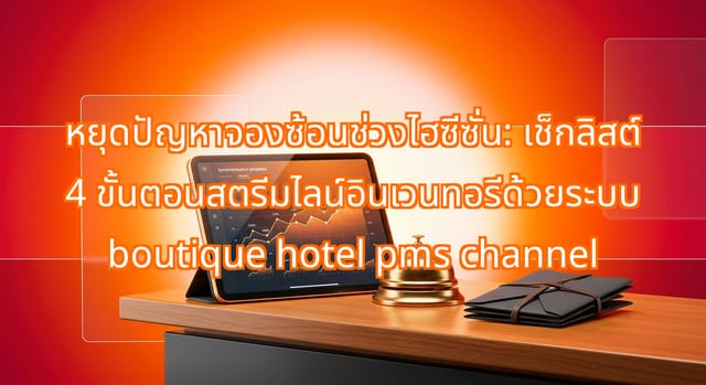 คู่มือ 4 ขั้นตอนซิงค์ boutique hotel pms กับ channel manager