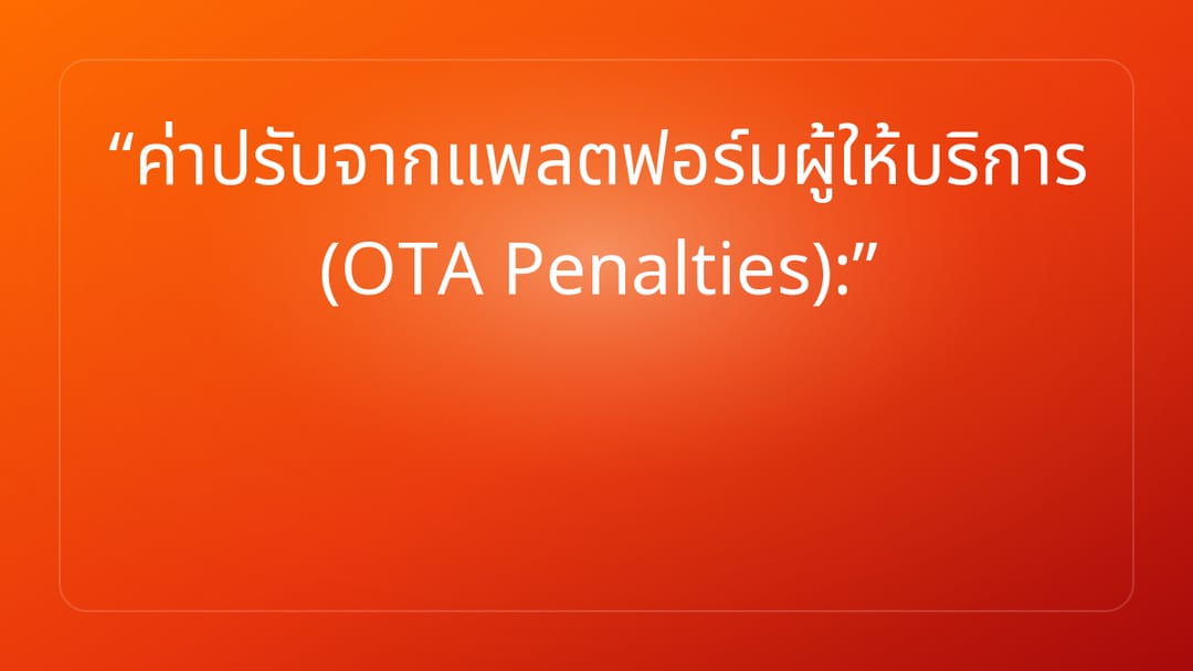 ค่าปรับจากแพลตฟอร์มผู้ให้บริการ OTA Penalties: