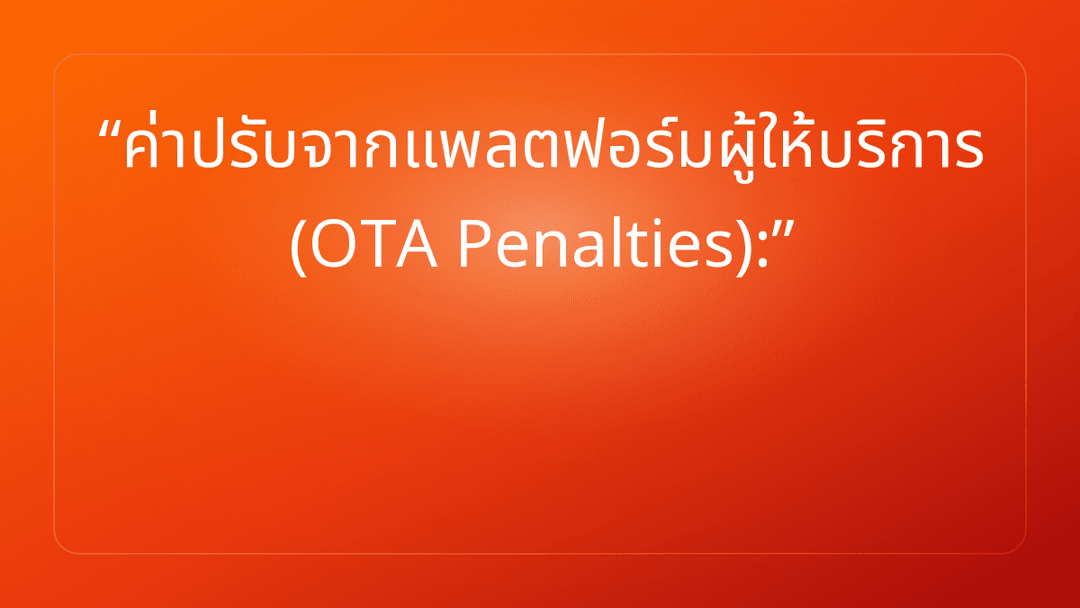 ค่าปรับจากแพลตฟอร์มผู้ให้บริการ OTA Penalties: