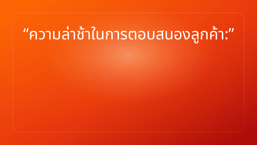 ความล่าช้าในการตอบสนองลูกค้า: