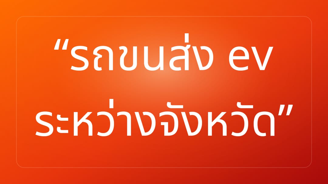 รถขนส่ง ev ระหว่างจังหวัด