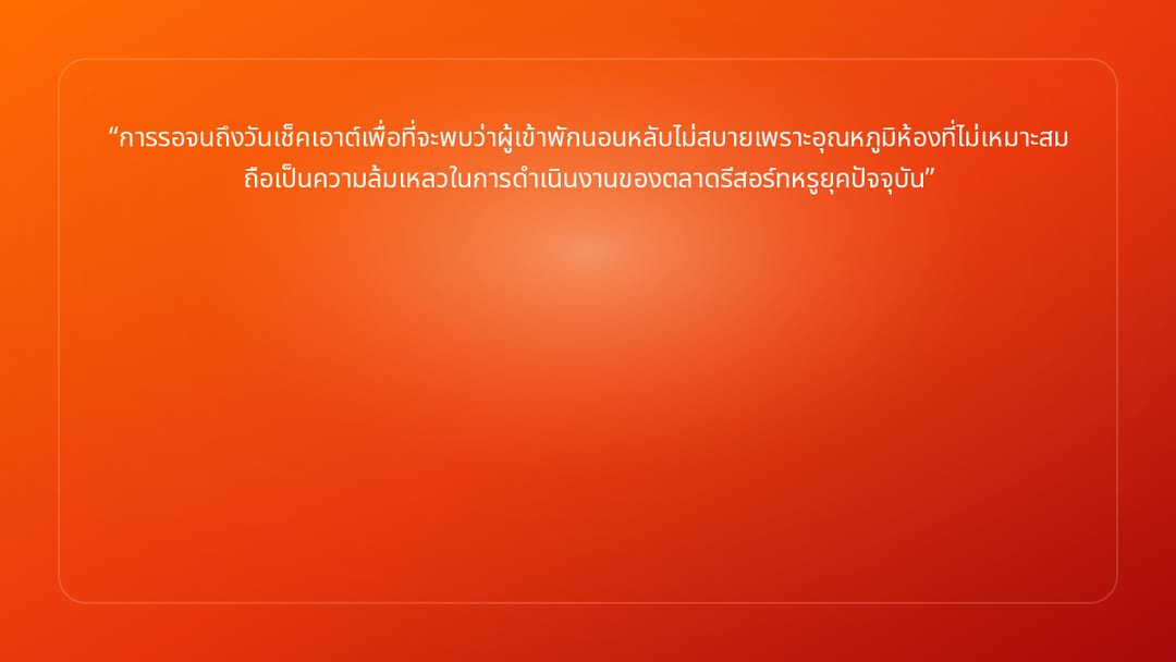 การรอจนถึงวันเช็คเอาต์เพื่อที่จะพบว่าผู้เข้าพักนอนหลับไม่สบายเพราะอุณหภูมิห้อ…