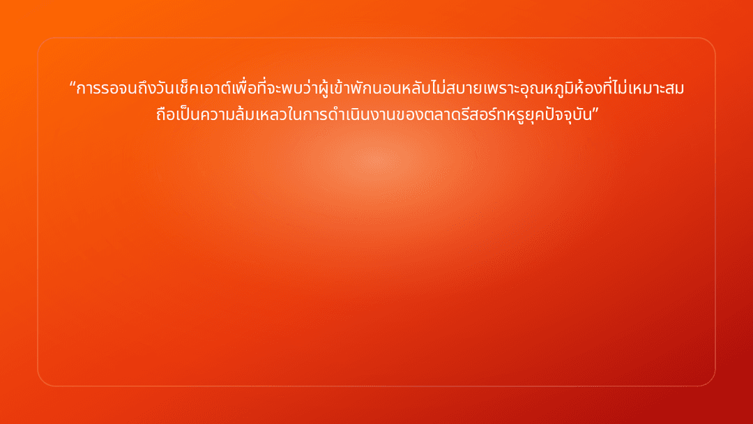 การรอจนถึงวันเช็คเอาต์เพื่อที่จะพบว่าผู้เข้าพักนอนหลับไม่สบายเพราะอุณหภูมิห้อ…