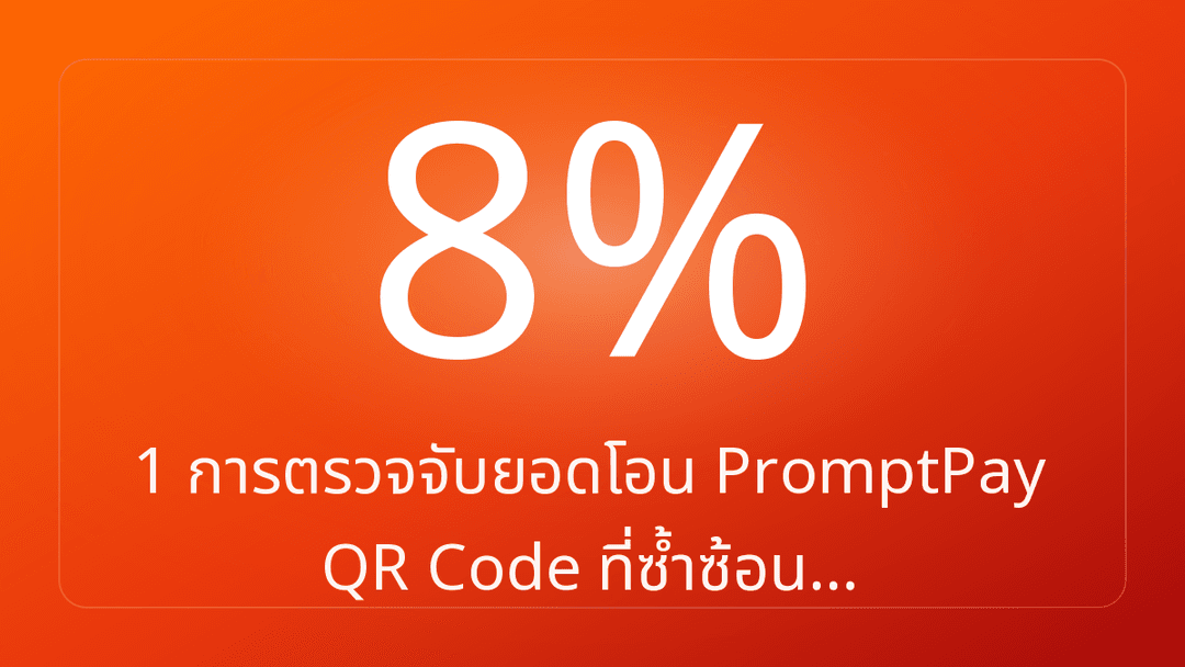 1 การตรวจจับยอดโอน PromptPay QR Code ที่ซ้ำซ้อน…