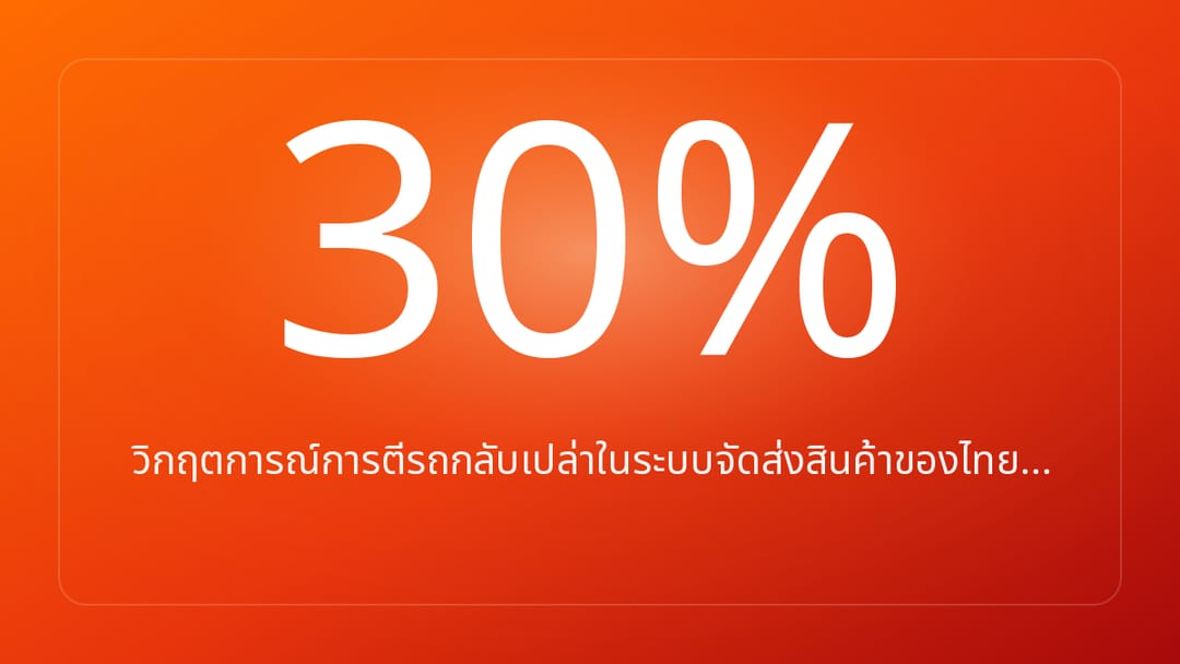 วิกฤตการณ์การตีรถกลับเปล่าในระบบจัดส่งสินค้าของไทย…