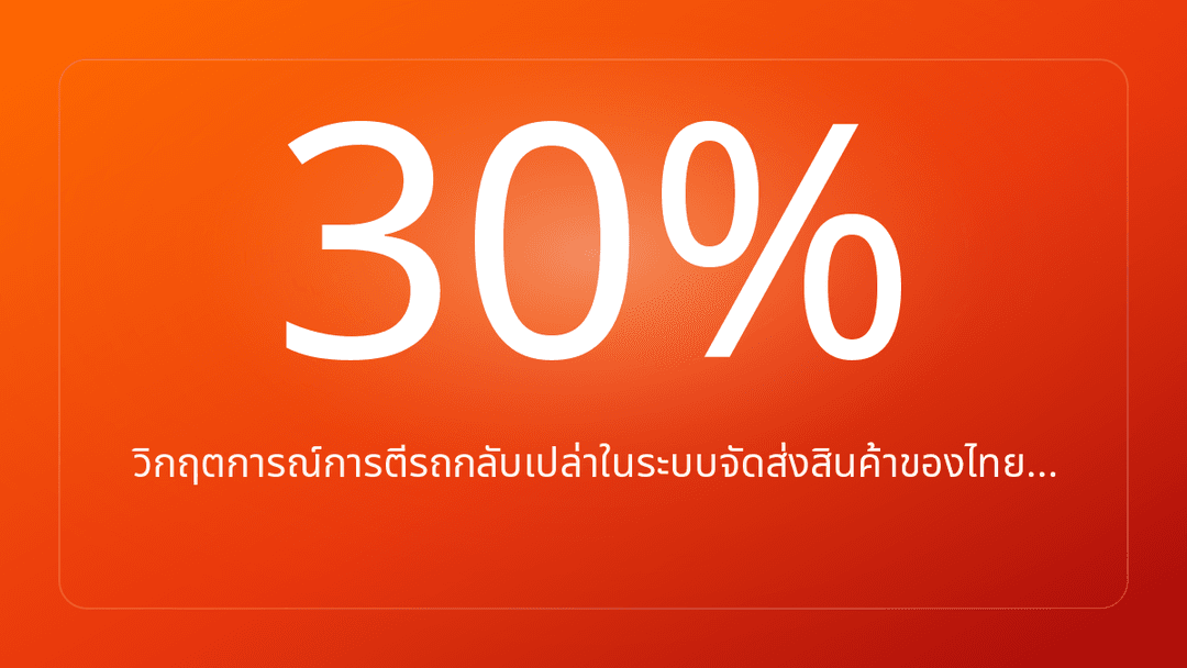 วิกฤตการณ์การตีรถกลับเปล่าในระบบจัดส่งสินค้าของไทย…