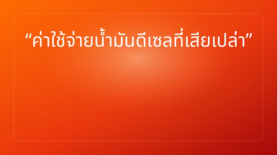 ค่าใช้จ่ายน้ำมันดีเซลที่เสียเปล่า