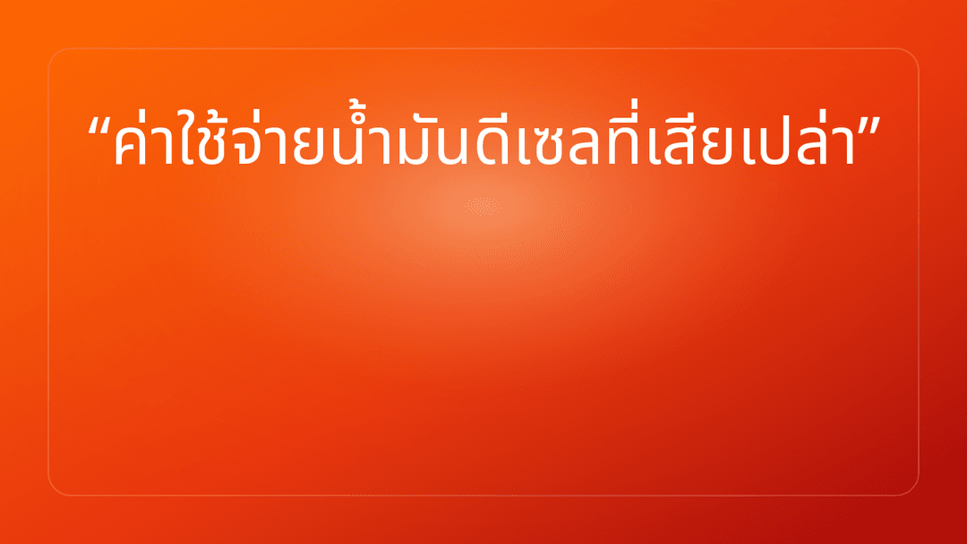 ค่าใช้จ่ายน้ำมันดีเซลที่เสียเปล่า