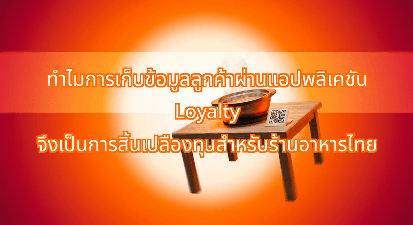Why Collecting Massive Loyalty-App Customer Dining Data Is a Waste of Capital for Thai Restaurant Chains
