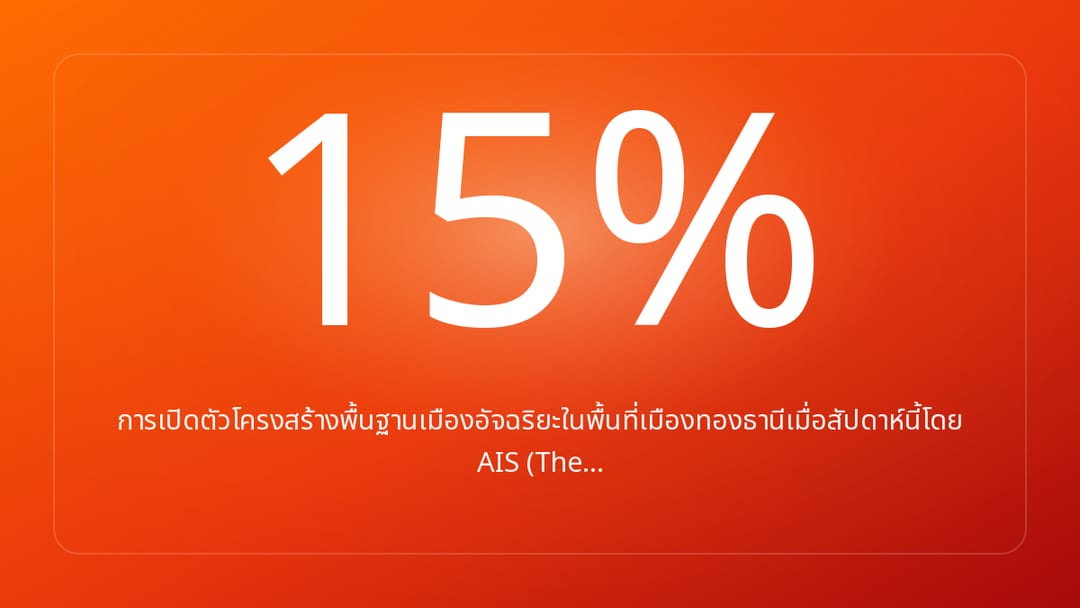 การเปิดตัวโครงสร้างพื้นฐานเมืองอัจฉริยะในพื้นที่เมืองทองธานีเมื่อสัปดาห์นี้โดย AIS The…